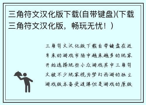 三角符文汉化版下载(自带键盘)(下载三角符文汉化版，畅玩无忧！)