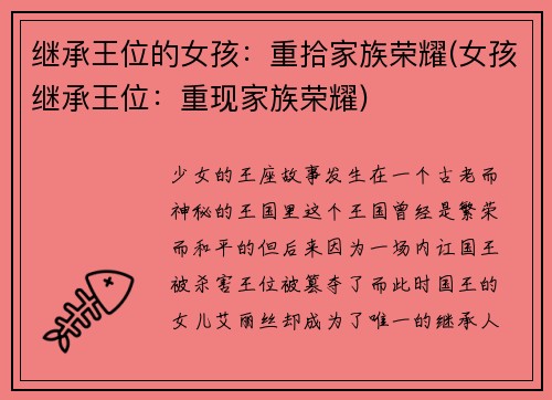继承王位的女孩：重拾家族荣耀(女孩继承王位：重现家族荣耀)