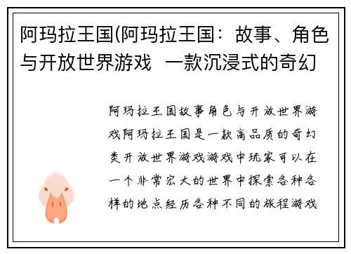 阿玛拉王国(阿玛拉王国：故事、角色与开放世界游戏  一款沉浸式的奇幻之旅新标题：探索阿玛拉王国：沉浸式的奇幻之旅)