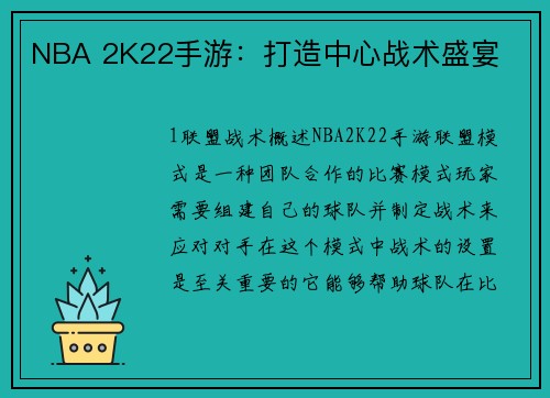NBA 2K22手游：打造中心战术盛宴