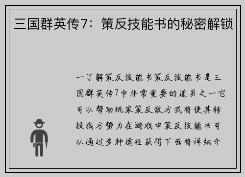 三国群英传7：策反技能书的秘密解锁